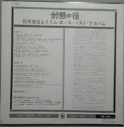 LP - Shoji Suzuki And His Rhythm Aces - 鈴懸の径 ベスト・アルバム