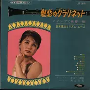 Shoji Suzuki And His Rhythm Aces - 魅惑のクラリネット（第4集）