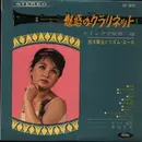10'' - Shoji Suzuki And His Rhythm Aces - 魅惑のクラリネット（第4集） - Red