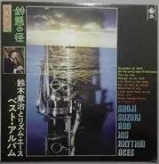 Shoji Suzuki And His Rhythm Aces - 鈴懸の径 ベスト・アルバム
