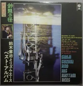 Shoji Suzuki And His Rhythm Aces - 鈴懸の径 ベスト・アルバム