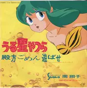 7inch Vinyl Single - Shoko Minami - うる星やつら - 殿方ごめん遊ばせ
