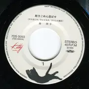 7inch Vinyl Single - Shoko Minami - うる星やつら - 殿方ごめん遊ばせ