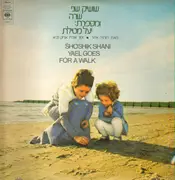 LP - Shoshik Shani = Shoshik Shani - שרה ומספרת: יעל מטילת = Yael Goes For A Walk