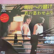 7inch Vinyl Single - Shaun Cassidy - 明日への賭け = Are You Afraid Of Me