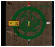 Shanghai Chinese Traditional Orchestra - Yi-Ching Music For Health 2 - Wood