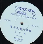 10'' - Shanghai Film Studio Orchestra, Tsao Chien-kuo, Shen Li-Liang - 海岛大寨红旗飘 = The Red Banner Of Tachai Flies High Over The Island
