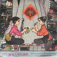 Shanghai Film Studio Orchestra, Tsao Chien-kuo, Shen Li-Liang - 海岛大寨红旗飘 = The Red Banner Of Tachai Flies High Over The Island