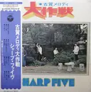 LP - Sharp Five - 古賀メロディ大作戦