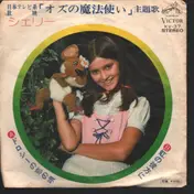 Sherry - ドロシーの恋の唄 / 虹の彼方に