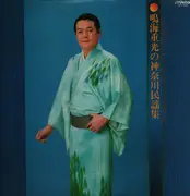 LP - Shigemitsu Narumi - Shigemitsu Narumi's Kanagawa - No OBI