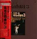 LP - Shigeo Nagashima - Mr. G, the Glorious Number 3 - OBI + booklet