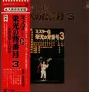 Double LP - Shigeo Nagashima - Mr. Giants Shigeo Nagashima No.3,  Baseball Japan Yomiuri Giants - Emboss, OBI