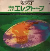 Shigeo Sekito - 華麗なるエレクトーン (キャッチ・イン・アリス)