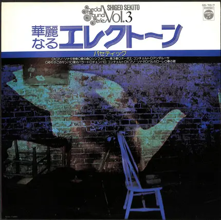 Shigeo Sekito - 華麗なるエレクトーン (パセティック)