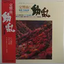 LP - Shigeaki Saegusa - 交響曲 動乱