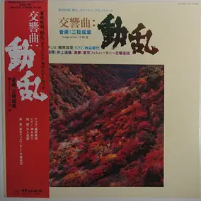 Shigeaki Saegusa - 交響曲 動乱