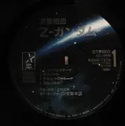 LP - Shigeaki Saegusa - Symphonic Suite Z-Gundam - OBI + Poster + Insert