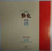 LP - Shigeaki Saegusa - 交響曲 動乱