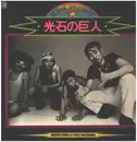 LP - Shigeru Izumiya & Street Fightingmen - 光石の巨人 Cosmic Spirit Giant