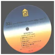 LP - Shigeru Izumiya & Street Fightingmen - 光石の巨人 Cosmic Spirit Giant