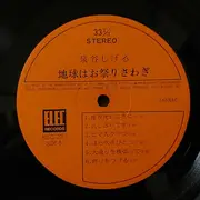 LP - Shigeru Izumiya - 地球はお祭りさわぎ - + Obi, Insert