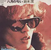 Shigeru Suzuki - 八月の匂い / スノー・エクスプレス