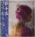 LP - Shigeru Suzuki - Cosmos '51 - + Obi