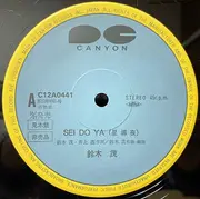 12inch Vinyl Single - Shigeru Suzuki - Sei Do Ya - Promo