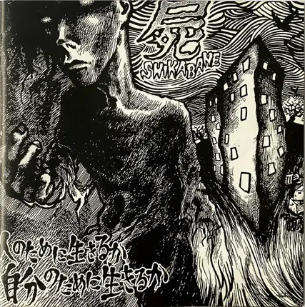 Shikabane - 人のために生きるか　自分のために生きるか