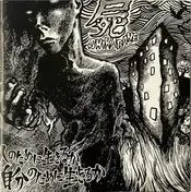 Shikabane - 人のために生きるか 自分のために生きるか