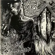 Shikabane - 人のために生きるか　自分のために生きるか