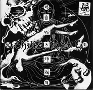 Shikabane - 自我と煩悩