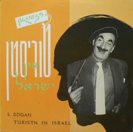 Shimon Dzigan - Turistn In Israel