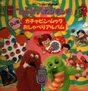 LP - Shimon Makoto, Shinobu Otake a.o. - Hirake! Ponkikki - Gatefold