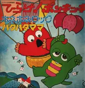 LP - Shimon Masato, Takeda Nobuaki, a.o. - Hirake! Ponkikki - Gatefold