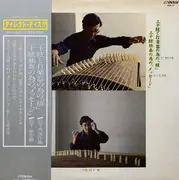 LP - Shin Miyashita - 三十絃と打楽器のための「積」/ 三十絃独奏のための「メッセージ」 - OBI + Insert