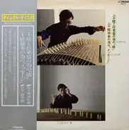 Shin Miyashita - 三十絃と打楽器のための「積」/ 三十絃独奏のための「メッセージ」