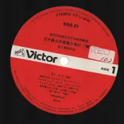 LP - Shin Miyashita - 三十絃と打楽器のための「積」/ 三十絃独奏のための「メッセージ」 - OBI + Insert
