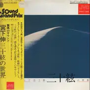 Shin Miyashita - 驚異のサウンド：三十絃の世界