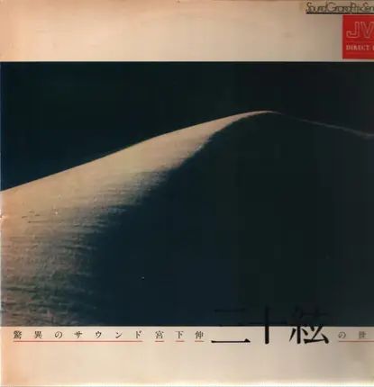 Shin Miyashita - 驚異のサウンド：三十絃の世界