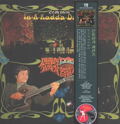 Shin Joong Hyun - In-A-Kadda-Da-Vida