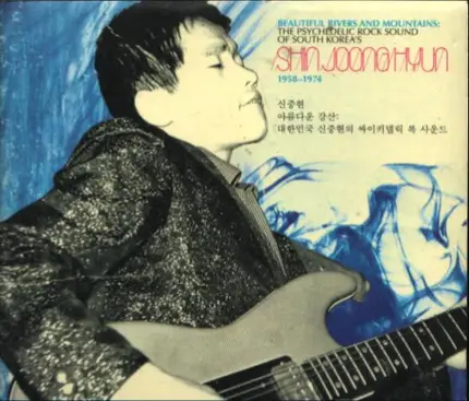 Shin Joong Hyun - Beautiful Rivers And Mountains