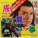 7inch Vinyl Single - Shin Kitahara - 成龍拳 To Kill With Intrigue - Clear