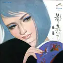 LP - Shinichi Mori - 影を慕いて - Gatefold