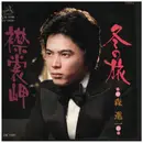 7inch Vinyl Single - Shinichi Mori - 冬の旅／襟裳岬