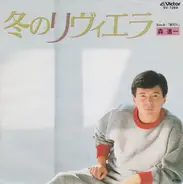 Shinichi Mori - 冬のリヴィエラ