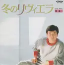 7inch Vinyl Single - Shinichi Mori - 冬のリヴィエラ