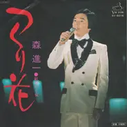 Shinichi Mori - つくり花