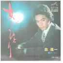 7inch Vinyl Single - Shinichi Mori - 女がひとり / 夢のあと